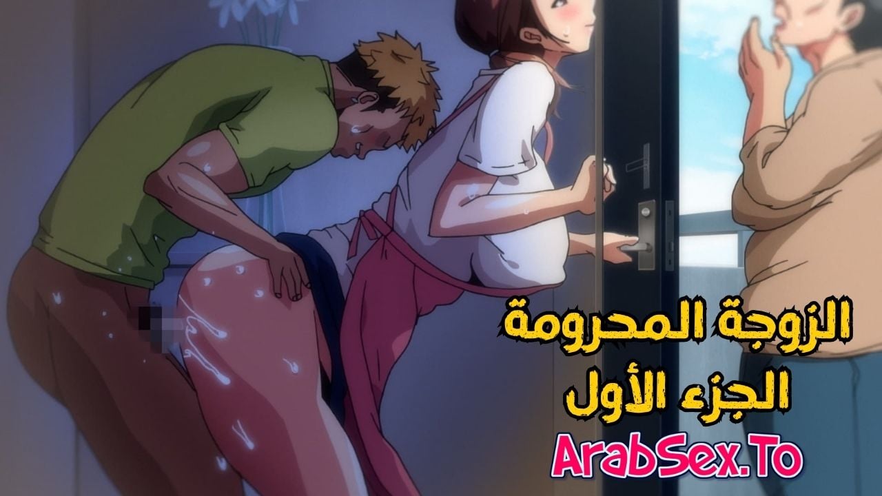 سكس انمي الزوجة المحرومة ج1 سكس هنتاي مترجم xnxx